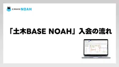 「土木BASE NOAH」入会の流れ
